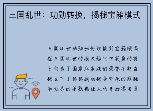 三国乱世：功勋转换，揭秘宝箱模式