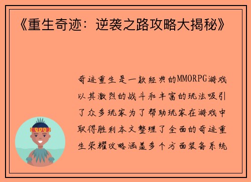 《重生奇迹：逆袭之路攻略大揭秘》