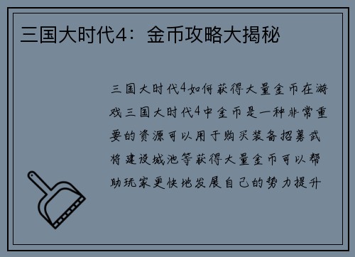 三国大时代4：金币攻略大揭秘