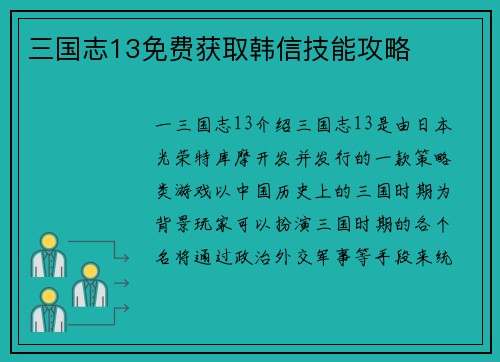 三国志13免费获取韩信技能攻略