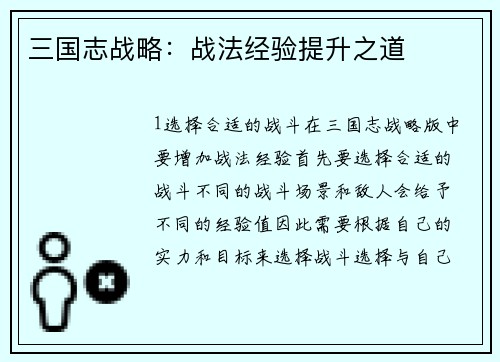 三国志战略：战法经验提升之道