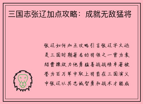三国志张辽加点攻略：成就无敌猛将