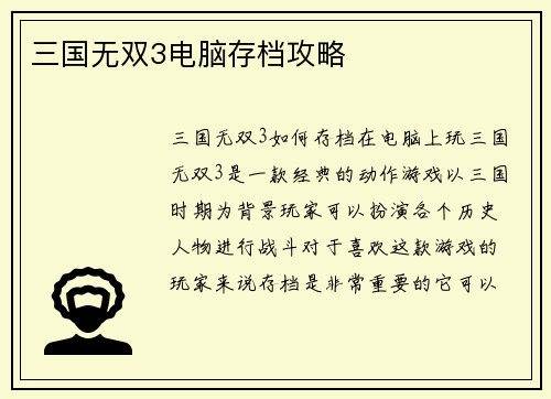 三国无双3电脑存档攻略