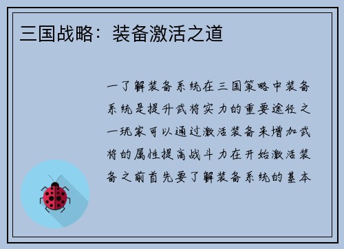 三国战略：装备激活之道