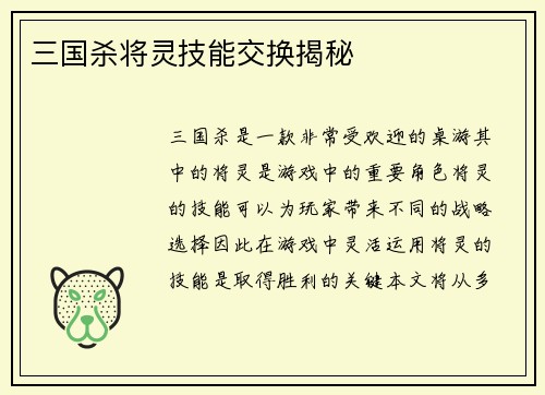 三国杀将灵技能交换揭秘