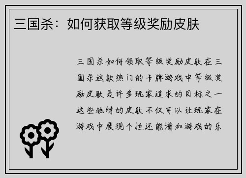 三国杀：如何获取等级奖励皮肤