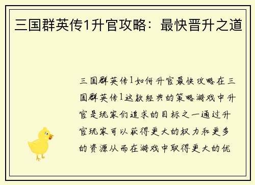三国群英传1升官攻略：最快晋升之道