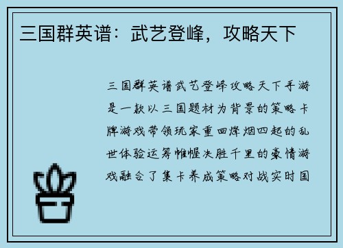 三国群英谱：武艺登峰，攻略天下