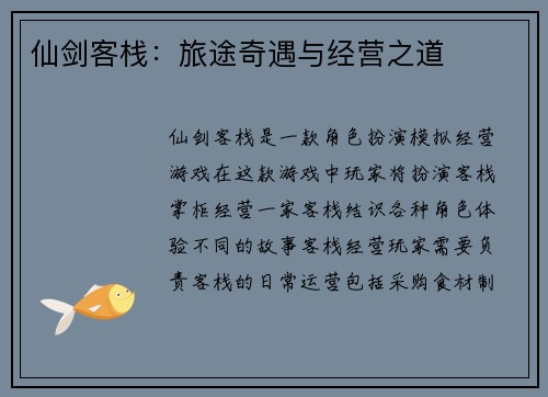 仙剑客栈：旅途奇遇与经营之道