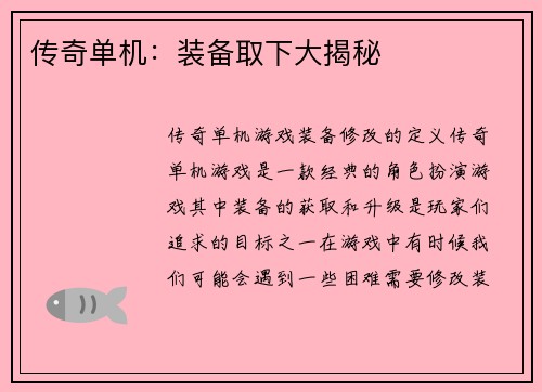 传奇单机：装备取下大揭秘