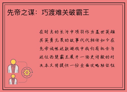 先帝之谋：巧渡难关破霸王