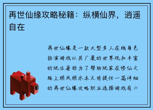 再世仙缘攻略秘籍：纵横仙界，逍遥自在