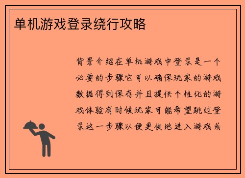 单机游戏登录绕行攻略