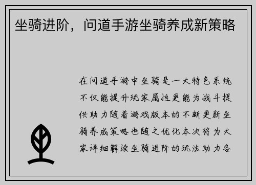 坐骑进阶，问道手游坐骑养成新策略