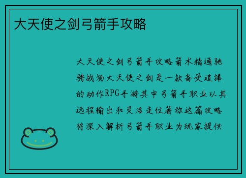 大天使之剑弓箭手攻略