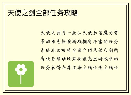 天使之剑全部任务攻略