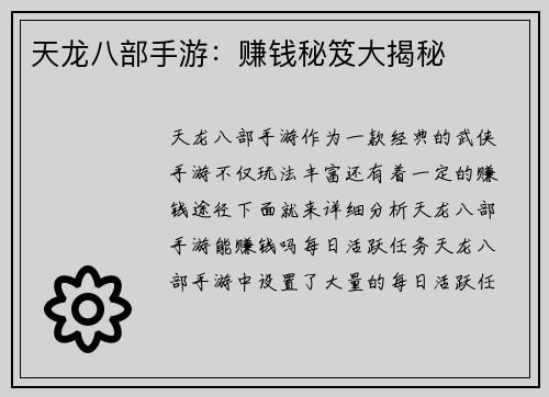 天龙八部手游：赚钱秘笈大揭秘