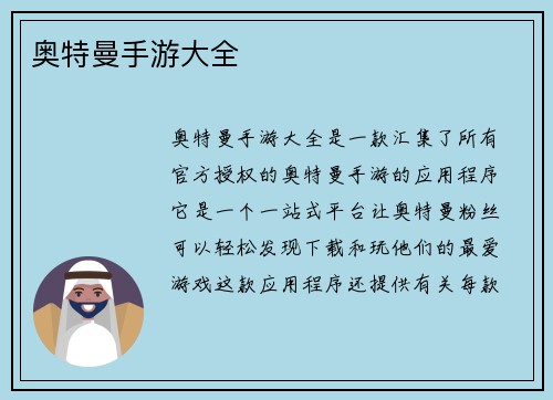 奥特曼手游大全
