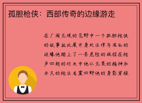 孤胆枪侠：西部传奇的边缘游走