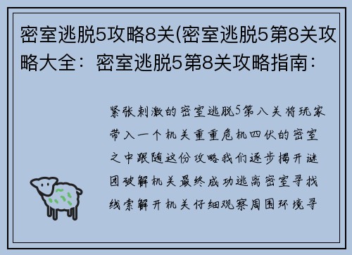 密室逃脱5攻略8关(密室逃脱5第8关攻略大全：密室逃脱5第8关攻略指南：解开机关，逃离密室)