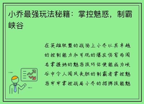 小乔最强玩法秘籍：掌控魅惑，制霸峡谷
