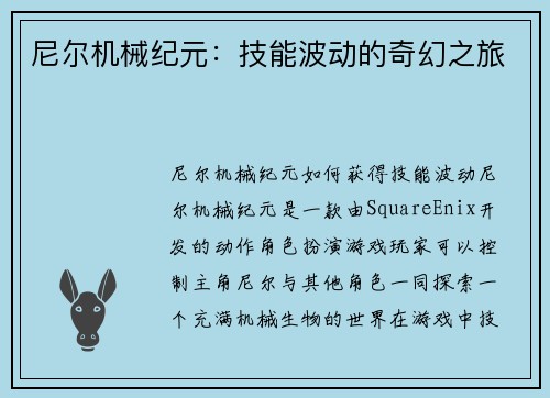 尼尔机械纪元：技能波动的奇幻之旅