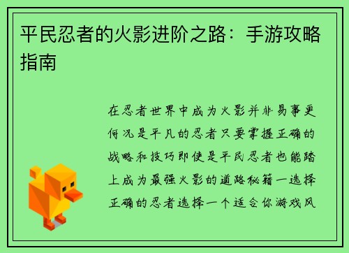 平民忍者的火影进阶之路：手游攻略指南