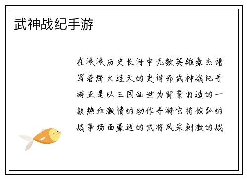 武神战纪手游