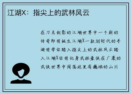 江湖X：指尖上的武林风云