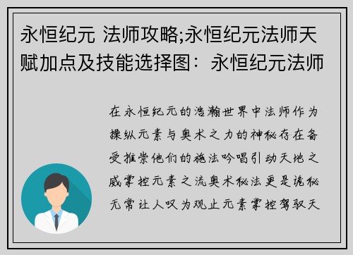 永恒纪元 法师攻略;永恒纪元法师天赋加点及技能选择图：永恒纪元法师进阶之途：元素掌控与奥术秘法