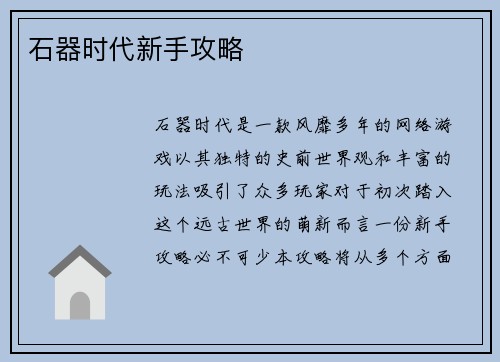 石器时代新手攻略
