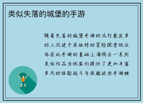 类似失落的城堡的手游