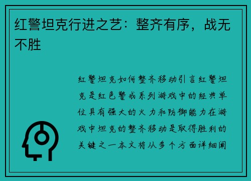 红警坦克行进之艺：整齐有序，战无不胜