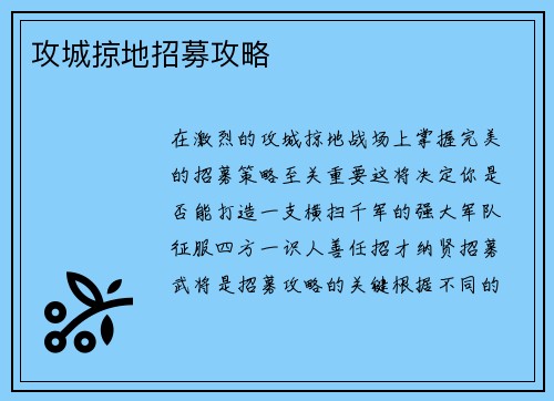 攻城掠地招募攻略