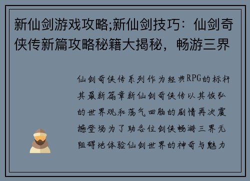 新仙剑游戏攻略;新仙剑技巧：仙剑奇侠传新篇攻略秘籍大揭秘，畅游三界无阻碍