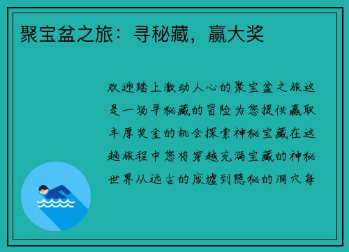 聚宝盆之旅：寻秘藏，赢大奖