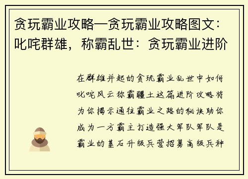 贪玩霸业攻略—贪玩霸业攻略图文：叱咤群雄，称霸乱世：贪玩霸业进阶攻略指南