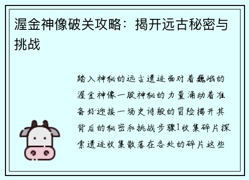 渥金神像破关攻略：揭开远古秘密与挑战