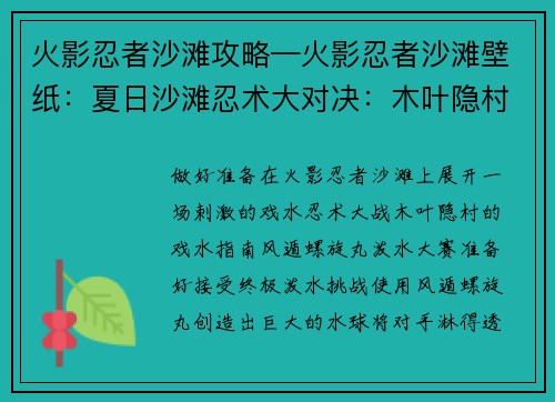 火影忍者沙滩攻略—火影忍者沙滩壁纸：夏日沙滩忍术大对决：木叶隐村的戏水指南