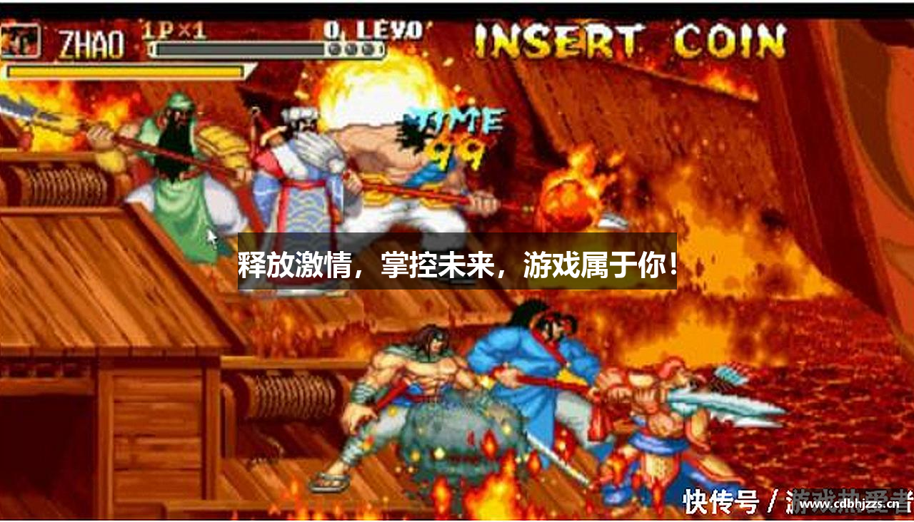 释放激情，掌控未来，游戏属于你！