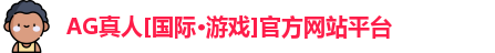Ag真人国际官网